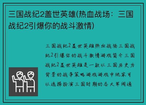 三国战纪2盖世英雄(热血战场：三国战纪2引爆你的战斗激情)