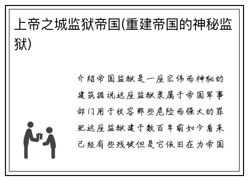 上帝之城监狱帝国(重建帝国的神秘监狱)