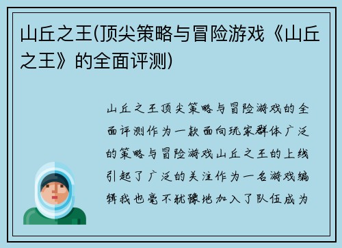 山丘之王(顶尖策略与冒险游戏《山丘之王》的全面评测)