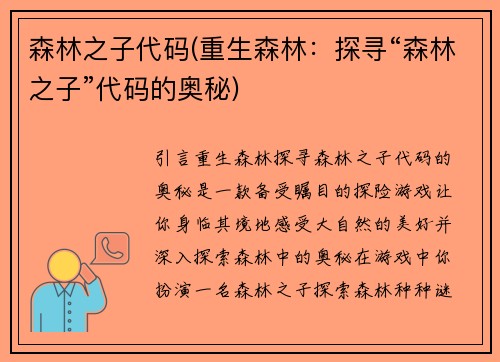 森林之子代码(重生森林：探寻“森林之子”代码的奥秘)