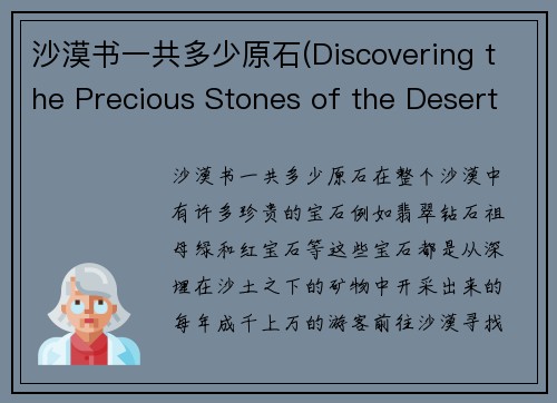 沙漠书一共多少原石(Discovering the Precious Stones of the Desert)