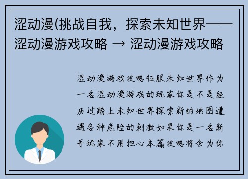 涩动漫(挑战自我，探索未知世界——涩动漫游戏攻略 → 涩动漫游戏攻略：征服未知世界)