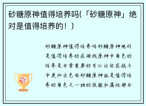 砂糖原神值得培养吗(「砂糖原神」绝对是值得培养的！)