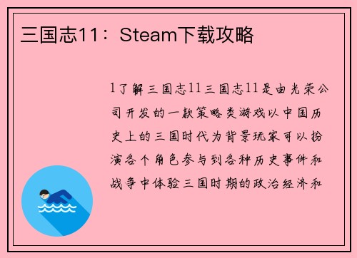 三国志11：Steam下载攻略